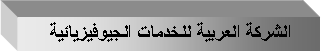 Text Box: الشركة العربية للخدمات الجيوفيزيائية 
