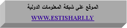 Text Box: الموقع على شبكة المعلومات الدوليةWWW.ESTISHARI.LY